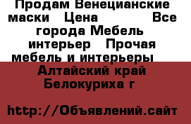 Продам Венецианские маски › Цена ­ 1 500 - Все города Мебель, интерьер » Прочая мебель и интерьеры   . Алтайский край,Белокуриха г.